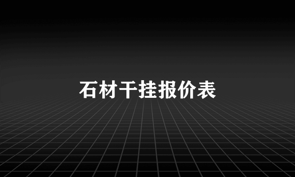 石材干挂报价表