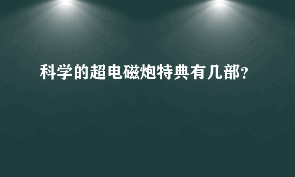 科学的超电磁炮特典有几部？