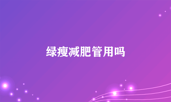 绿瘦减肥管用吗