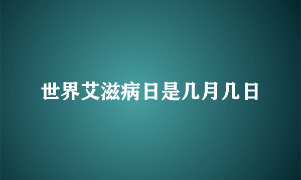 世界艾滋病日是几月几日