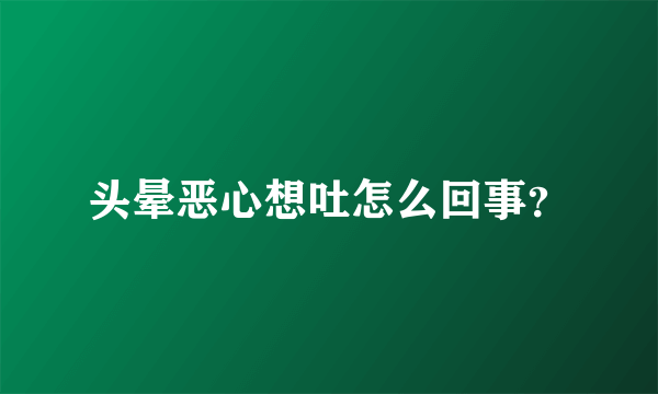 头晕恶心想吐怎么回事？