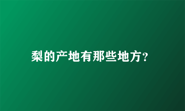 梨的产地有那些地方？