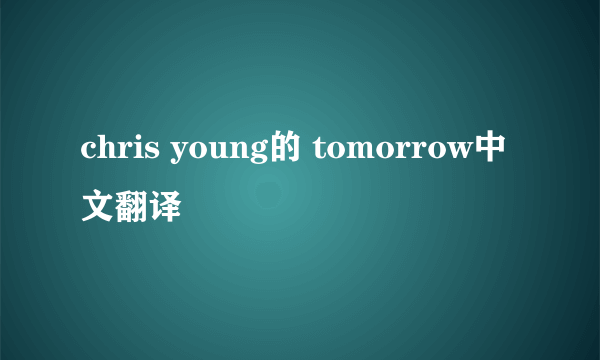 chris young的 tomorrow中文翻译