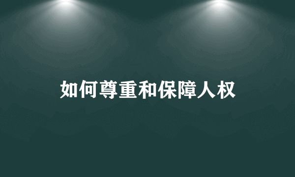 如何尊重和保障人权