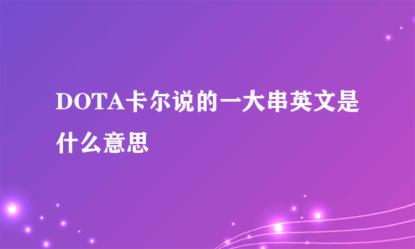 DOTA卡尔说的一大串英文是什么意思