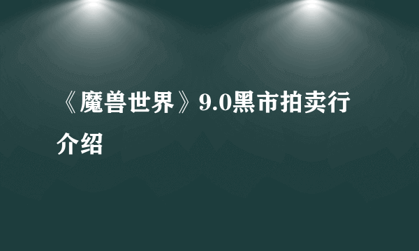 《魔兽世界》9.0黑市拍卖行介绍