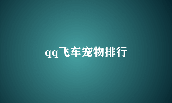 qq飞车宠物排行