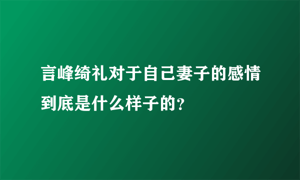 言峰绮礼对于自己妻子的感情到底是什么样子的？