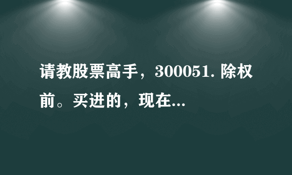 请教股票高手，300051. 除权前。买进的，现在除权后放天量。涨停2天了。换手达47%是在出货吗