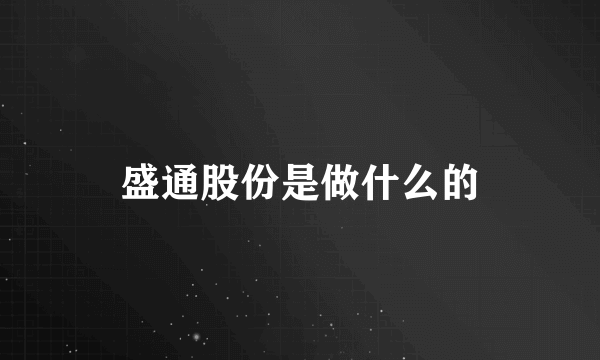 盛通股份是做什么的