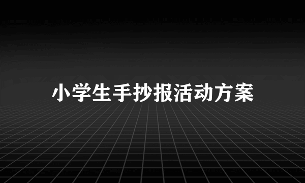 小学生手抄报活动方案