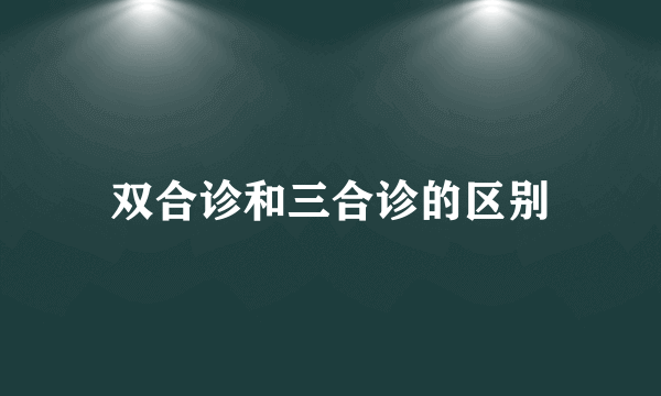 双合诊和三合诊的区别