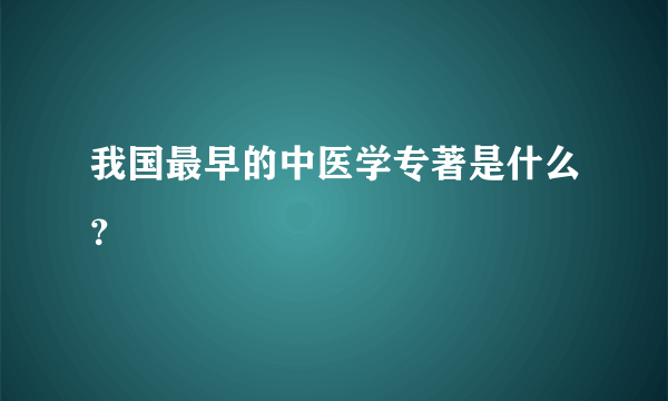 我国最早的中医学专著是什么？