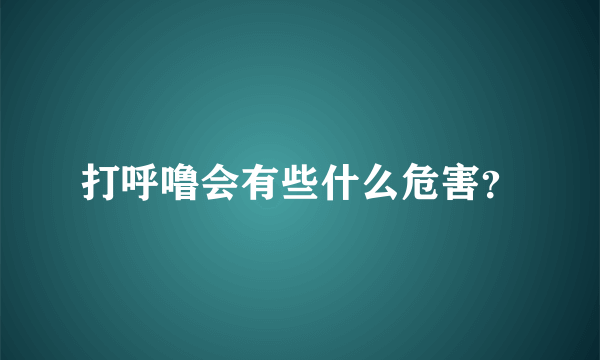 打呼噜会有些什么危害？