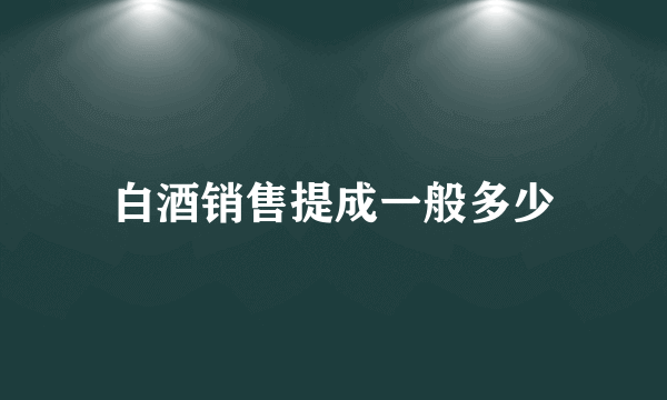 白酒销售提成一般多少