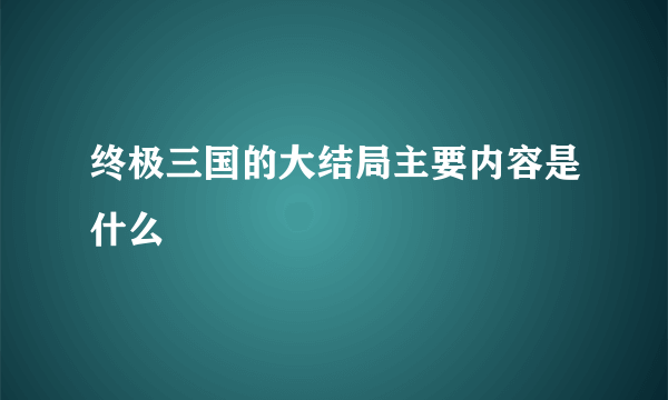 终极三国的大结局主要内容是什么