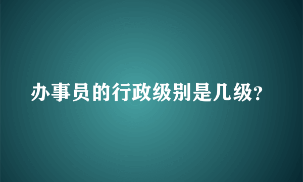 办事员的行政级别是几级？