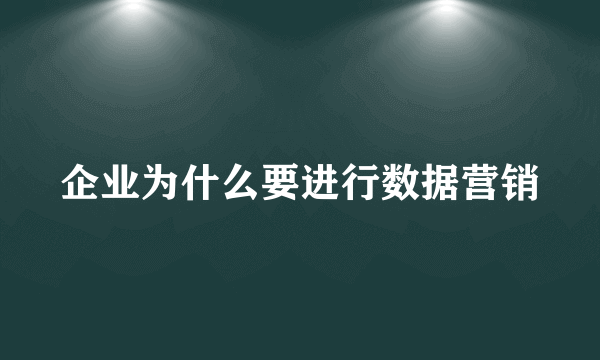 企业为什么要进行数据营销