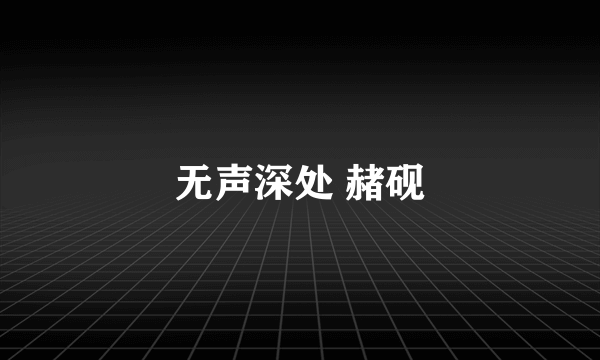 无声深处 赭砚