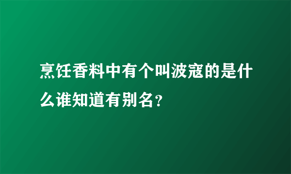 烹饪香料中有个叫波寇的是什么谁知道有别名？