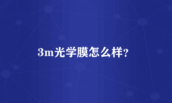 3m光学膜怎么样？