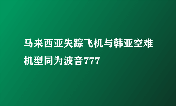 马来西亚失踪飞机与韩亚空难机型同为波音777