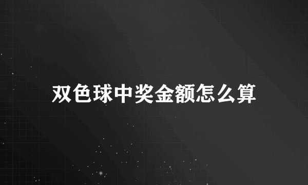 双色球中奖金额怎么算