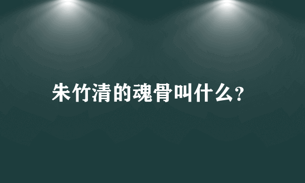 朱竹清的魂骨叫什么？