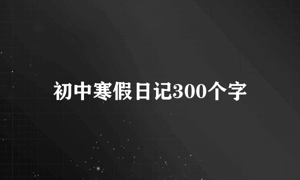 初中寒假日记300个字