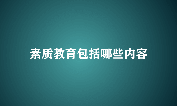 素质教育包括哪些内容