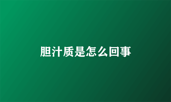 胆汁质是怎么回事