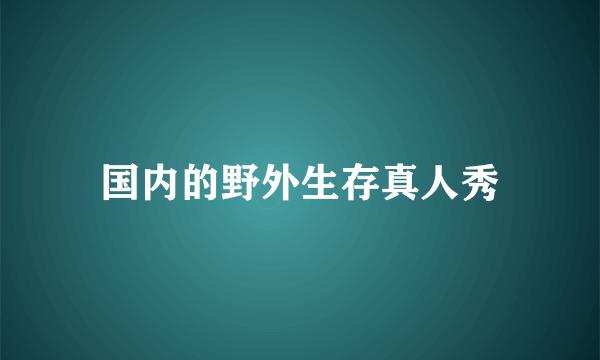 国内的野外生存真人秀