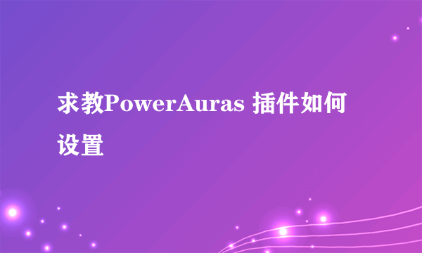 求教PowerAuras 插件如何设置