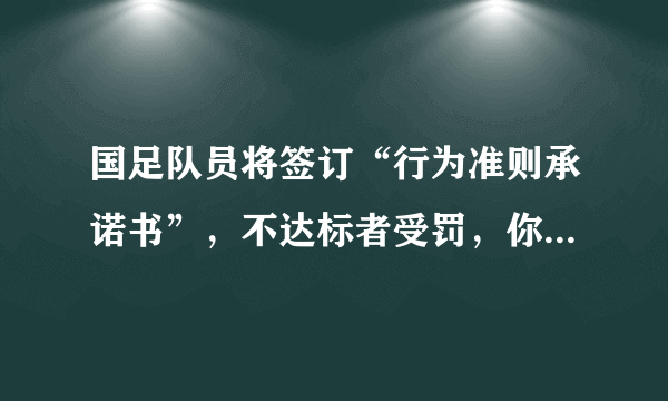 国足队员将签订“行为准则承诺书”，不达标者受罚，你觉得有用吗？