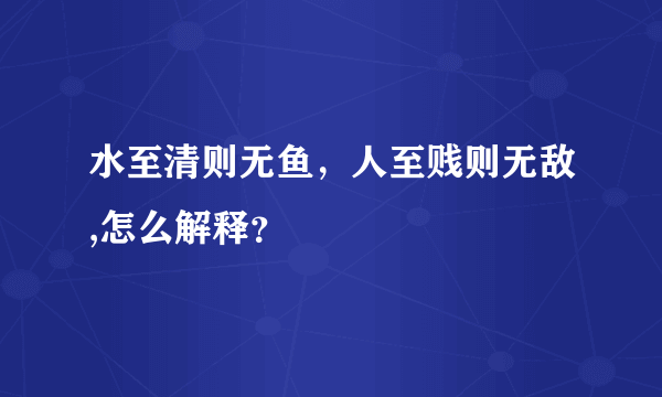 水至清则无鱼，人至贱则无敌,怎么解释？