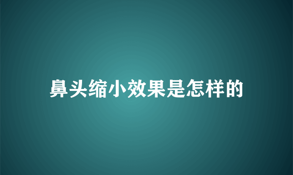 鼻头缩小效果是怎样的