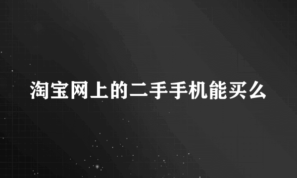 淘宝网上的二手手机能买么