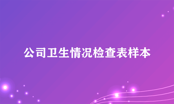 公司卫生情况检查表样本