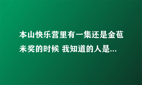 本山快乐营里有一集还是金苞米奖的时候 我知道的人是：二丫。英子、香秀她们三个跳舞 是哪个？