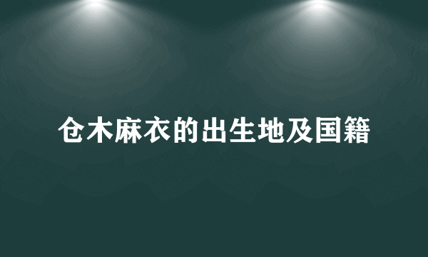 仓木麻衣的出生地及国籍