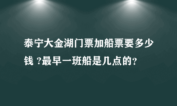 泰宁大金湖门票加船票要多少钱 ?最早一班船是几点的？