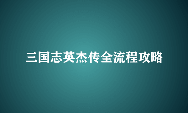 三国志英杰传全流程攻略