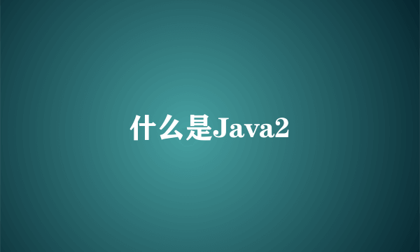 什么是Java2