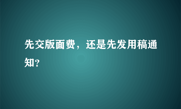 先交版面费，还是先发用稿通知？