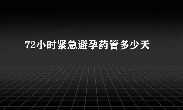 72小时紧急避孕药管多少天