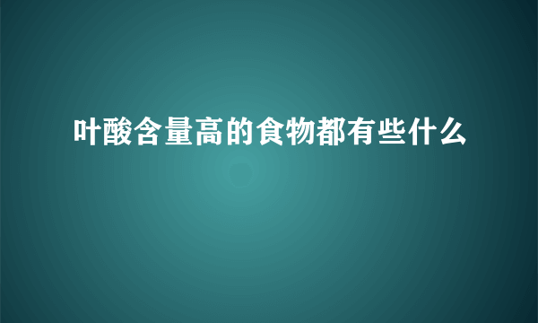 叶酸含量高的食物都有些什么