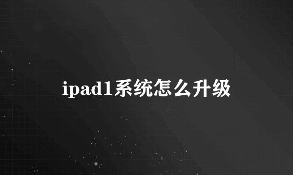 ipad1系统怎么升级