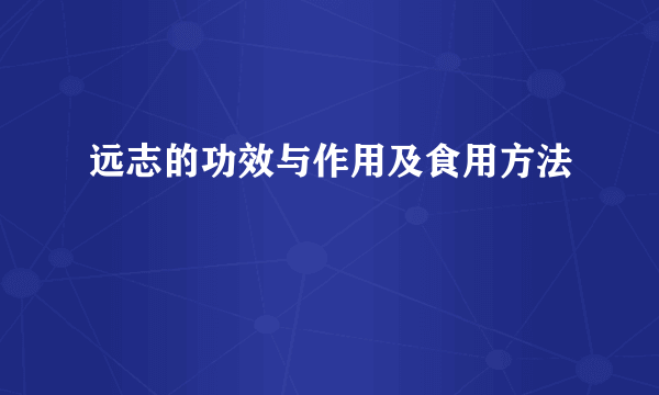 远志的功效与作用及食用方法