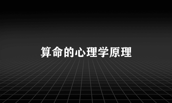 算命的心理学原理