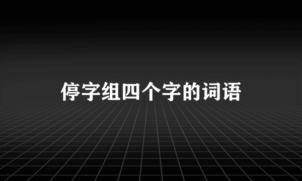 停字组四个字的词语